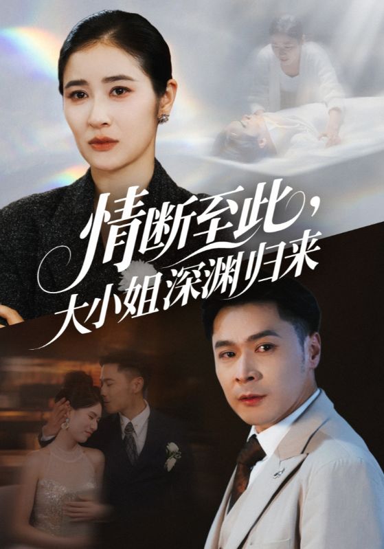 热门短剧情断至此 大小姐深渊归来朱鹏＆唐齐遥主演，63集全集完整版未删减，免费在线播放，百度网盘夸克网盘资源分享下载  第1张