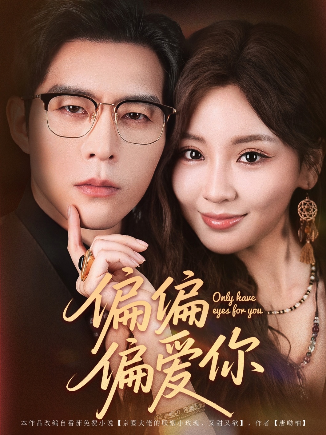 热门短剧偏偏偏爱你80集赵廷义邓灵枢主演 全集完整版免费在线观看未删减 百度网盘夸克网盘资源分享下载  第1张