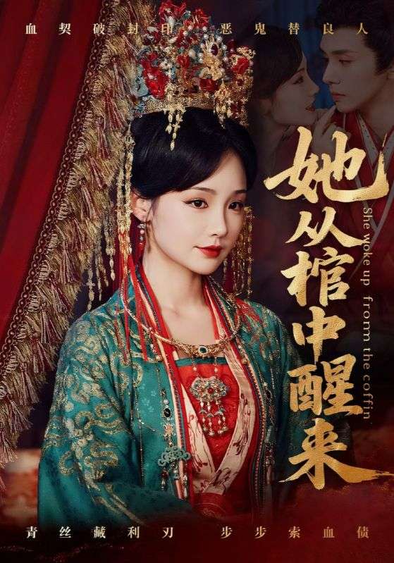 热门短剧她从棺中醒来65集全集 郭昊钧贾翼瑄主演 免费在线观看未删减版 百度网盘/夸克网盘免费下载 第1张 热门短剧她从棺中醒来65集全集 郭昊钧贾翼瑄主演 免费在线观看未删减版 百度网盘/夸克网盘免费下载 第1张