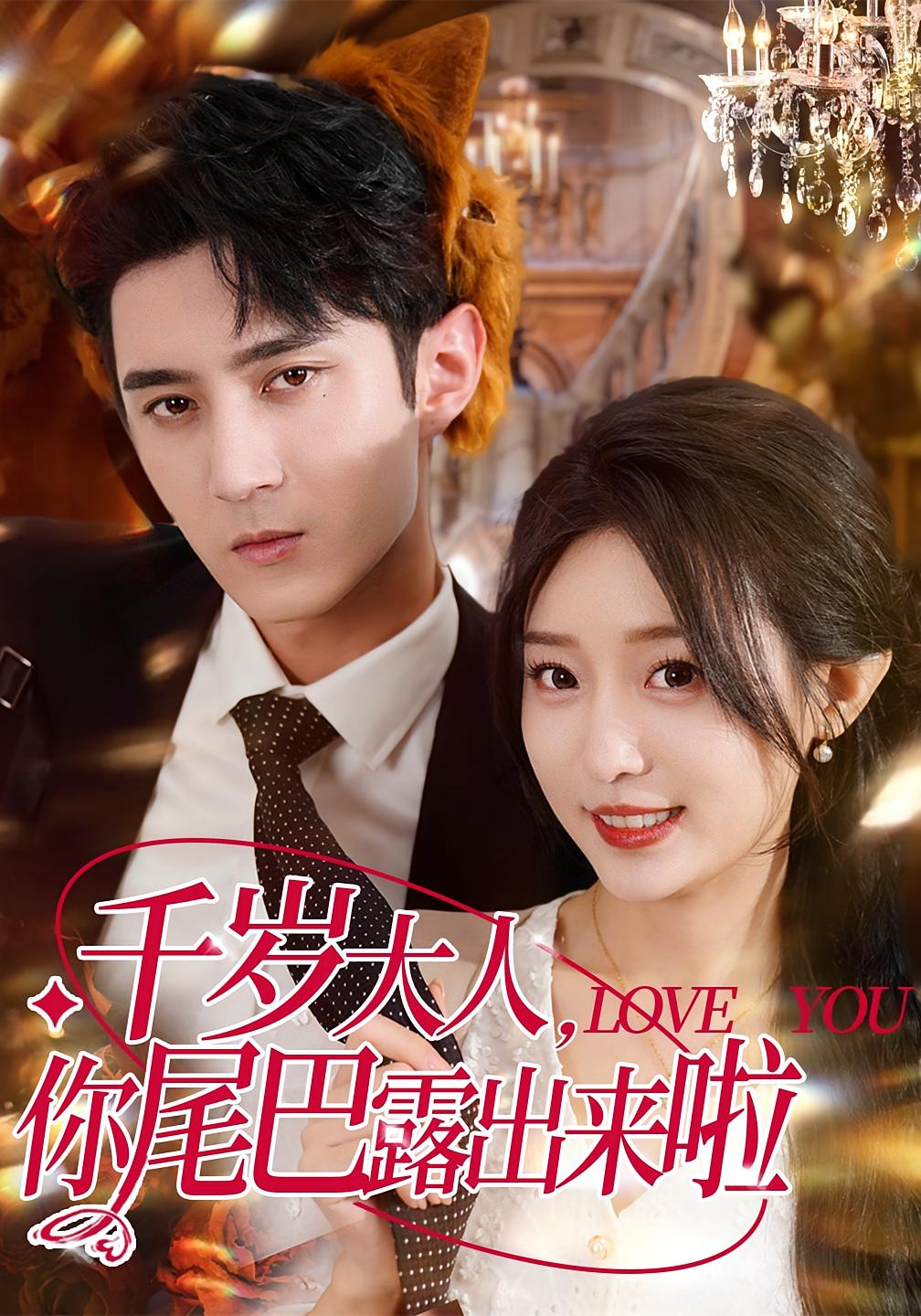 热门短剧千岁大人你尾巴露出来啦希尔力&田雨晴主演69集全集完整版免费在线观看未删减版,稳定播放+百度网盘夸克网盘资源分享下载 第1张 热门短剧千岁大人你尾巴露出来啦希尔力&田雨晴主演69集全集完整版免费在线观看未删减版,稳定播放+百度网盘夸克网盘资源分享下载 第1张