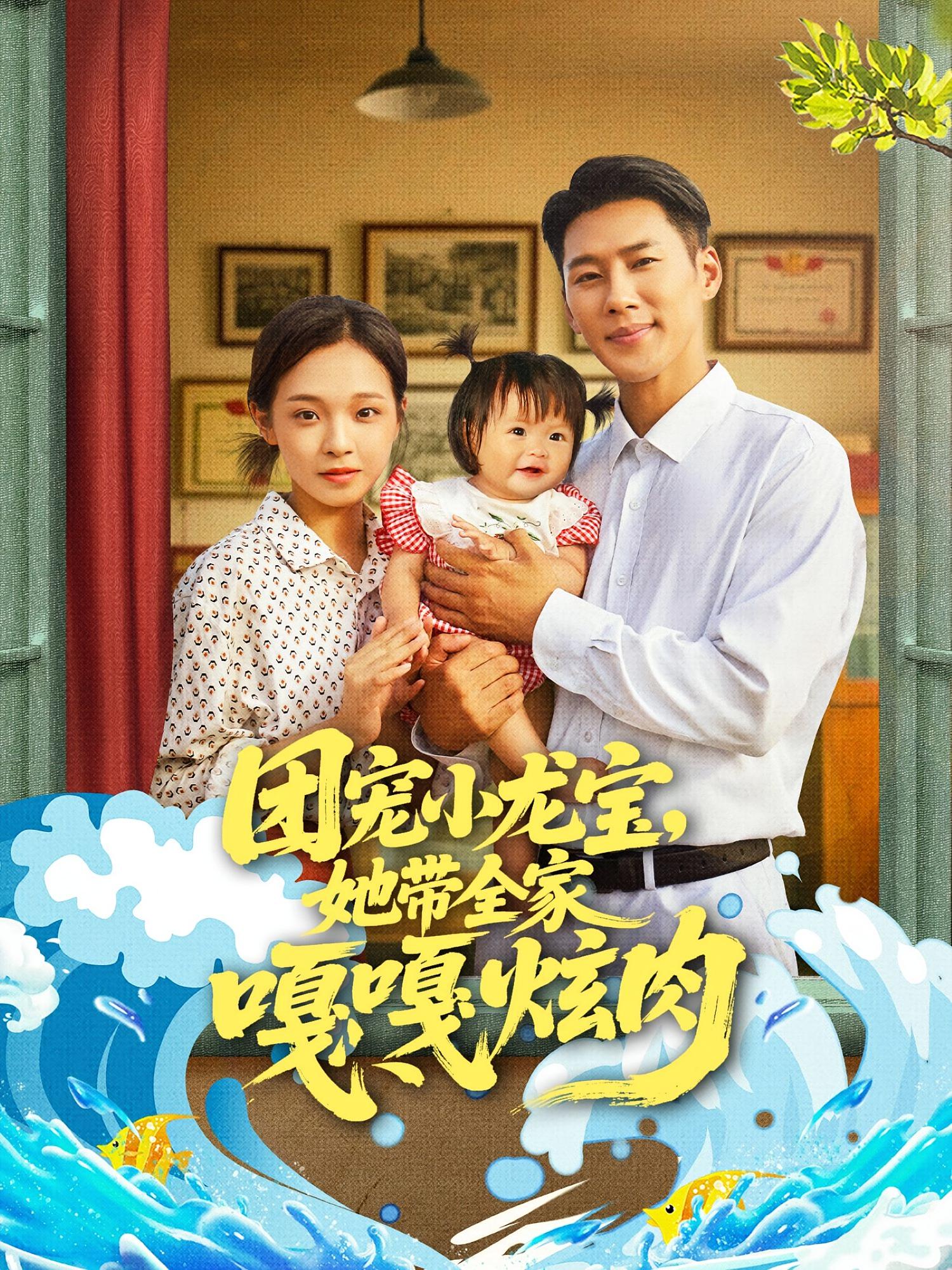 团宠小龙宝她带全家嘎嘎炫肉(72集)王炳翔陈舒宜主演全集完整版免费在线观看未删减版百度网盘夸克网盘资源分享下载 第1张 团宠小龙宝她带全家嘎嘎炫肉(72集)王炳翔陈舒宜主演全集完整版免费在线观看未删减版百度网盘夸克网盘资源分享下载 第1张