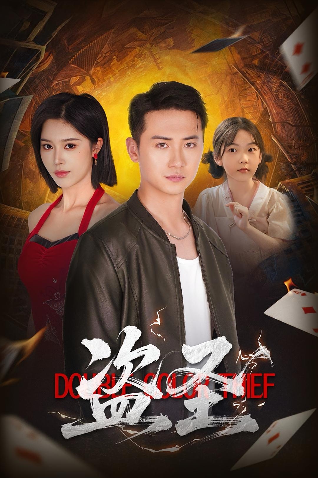 热门短剧盗圣(63)铭辉&薛子祺全集完整版免费播放在线观看未删减版,百度网盘夸克网盘资源分享下载 第1张 热门短剧盗圣(63)铭辉&薛子祺全集完整版免费播放在线观看未删减版,百度网盘夸克网盘资源分享下载 第1张