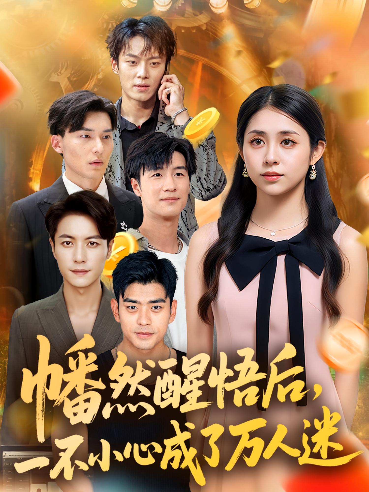 热门短剧幡然醒悟后一不小心成了万人迷(80集)张心怡全集完整版未删减,纯净免费在线观看,百度网盘夸克网盘资源分享下载 第1张 热门短剧幡然醒悟后一不小心成了万人迷(80集)张心怡全集完整版未删减,纯净免费在线观看,百度网盘夸克网盘资源分享下载 第1张