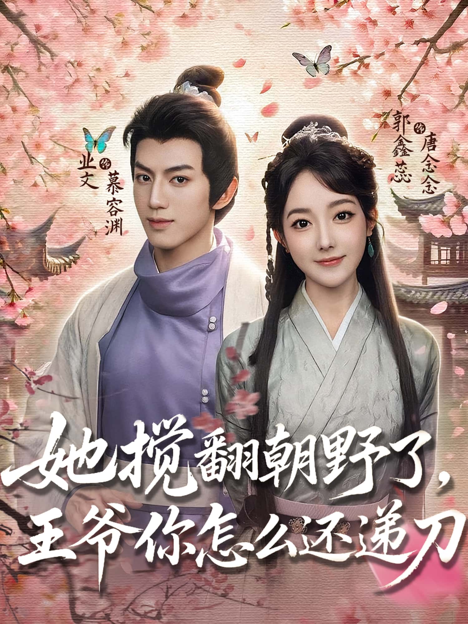 热门短剧她搅翻朝野了王爷你怎么还递刀80集全集 业文郭鑫蕊主演 完整版免费在线观看未删减 百度网盘夸克网盘资源速存下载 第1张 热门短剧她搅翻朝野了王爷你怎么还递刀80集全集 业文郭鑫蕊主演 完整版免费在线观看未删减 百度网盘夸克网盘资源速存下载 第1张