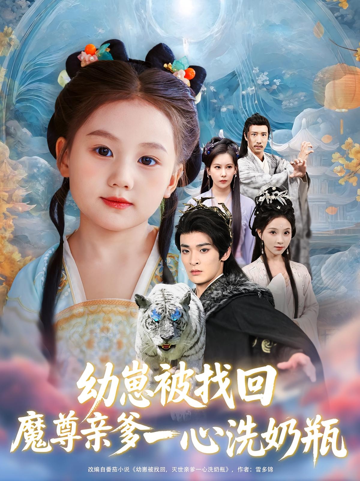 热门短剧幼崽被找回魔尊亲爹一心洗奶瓶78集全集完整版免费在线观看未删减,百度网盘夸克网盘免费资源下载 第1张 热门短剧幼崽被找回魔尊亲爹一心洗奶瓶78集全集完整版免费在线观看未删减,百度网盘夸克网盘免费资源下载 第1张