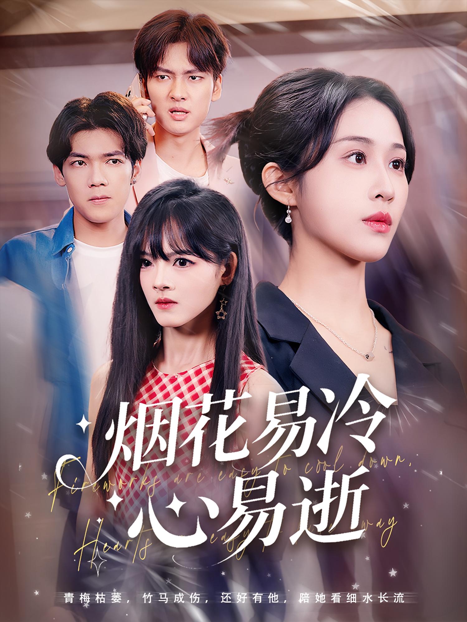 烟花易冷心易逝73集刘国文武鸿蕊主演 全集完整版免费在线观看未删减 百度网盘夸克网盘资源分享稳定播放 第1张 烟花易冷心易逝73集刘国文武鸿蕊主演 全集完整版免费在线观看未删减 百度网盘夸克网盘资源分享稳定播放 第1张