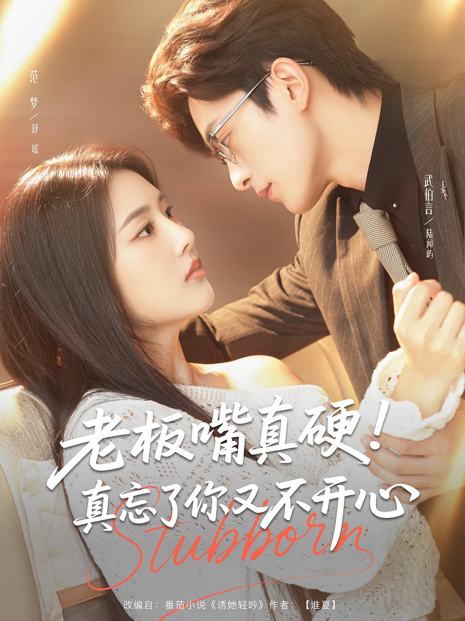 热门短剧老板嘴真硬真忘了你又不开心(83集)武伯言&范梦 全集完整未删减版免费在线观看,百度网盘夸克网盘免费资源速存分享下载 第1张 热门短剧老板嘴真硬真忘了你又不开心(83集)武伯言&范梦 全集完整未删减版免费在线观看,百度网盘夸克网盘免费资源速存分享下载 第1张