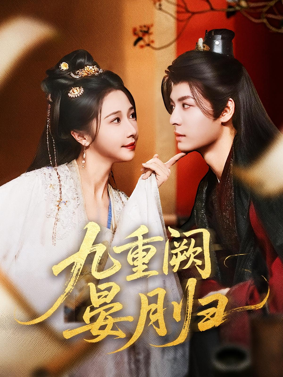 热门短剧九重阙晏月归80集全集刘涛张凤仪(张启璇)免费无水印在线观看未删减版百度网盘夸克网盘资源分享下载 第1张 热门短剧九重阙晏月归80集全集刘涛张凤仪(张启璇)免费无水印在线观看未删减版百度网盘夸克网盘资源分享下载 第1张