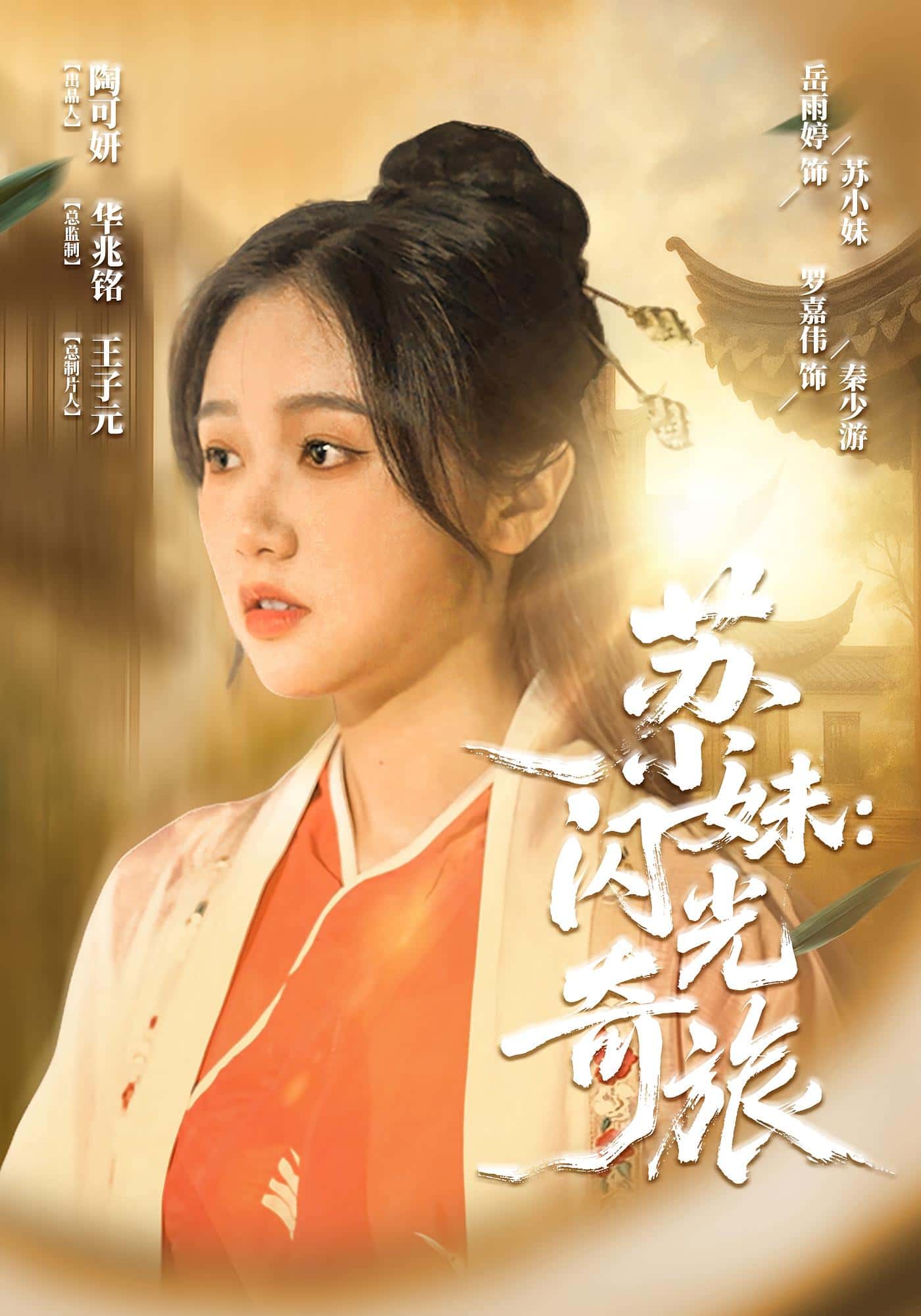 热门短剧苏小妹闪光奇旅24集全集完整版免费无水印在线观看未删减版,百度网盘夸克网盘免费资源下载分享 第1张 热门短剧苏小妹闪光奇旅24集全集完整版免费无水印在线观看未删减版,百度网盘夸克网盘免费资源下载分享 第1张