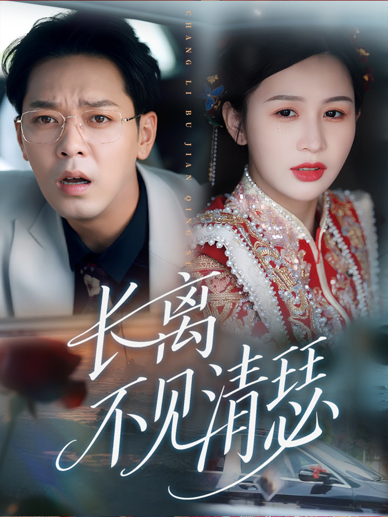 热门短剧长离不见清瑟61集全集完整版免费在线观看未删减版，百度网盘夸克网盘免费资源分享下载  第1张