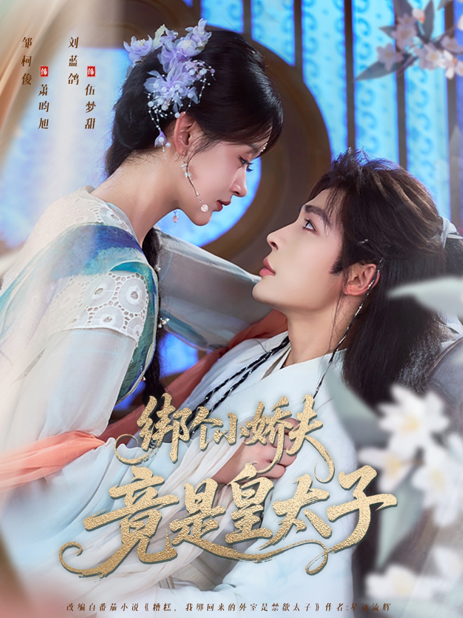 热门短剧绑个小娇夫竟是皇太子61集全集 邹柯俊刘蓝鸽主演 纯净免费在线观看未删减 百度网盘夸克网盘资源分享下载  第1张