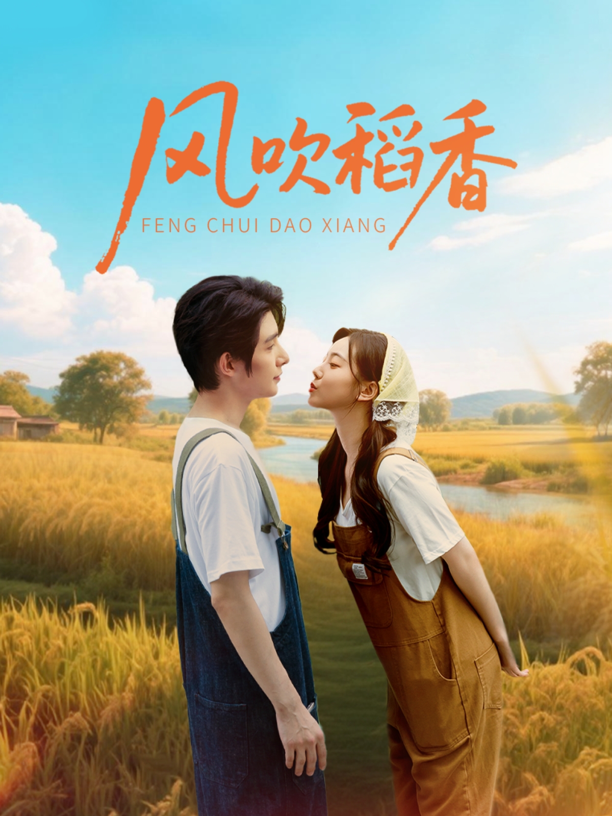 热门短剧风吹稻香80集朱一未白昕怡主演,全集未删减版免费在线观看,百度网盘夸克网盘资源分享下载 第1张 热门短剧风吹稻香80集朱一未白昕怡主演,全集未删减版免费在线观看,百度网盘夸克网盘资源分享下载 第1张