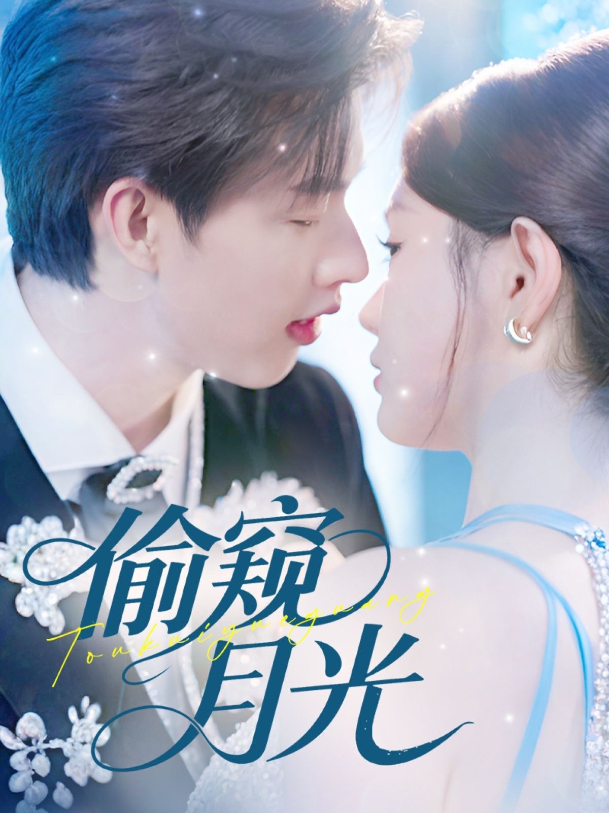 热门短剧偷窥月光70集全集闵杰崔晓萱主演免费在线观看未删减版百度网盘夸克网盘资源速存下载 第1张 热门短剧偷窥月光70集全集闵杰崔晓萱主演免费在线观看未删减版百度网盘夸克网盘资源速存下载 第1张