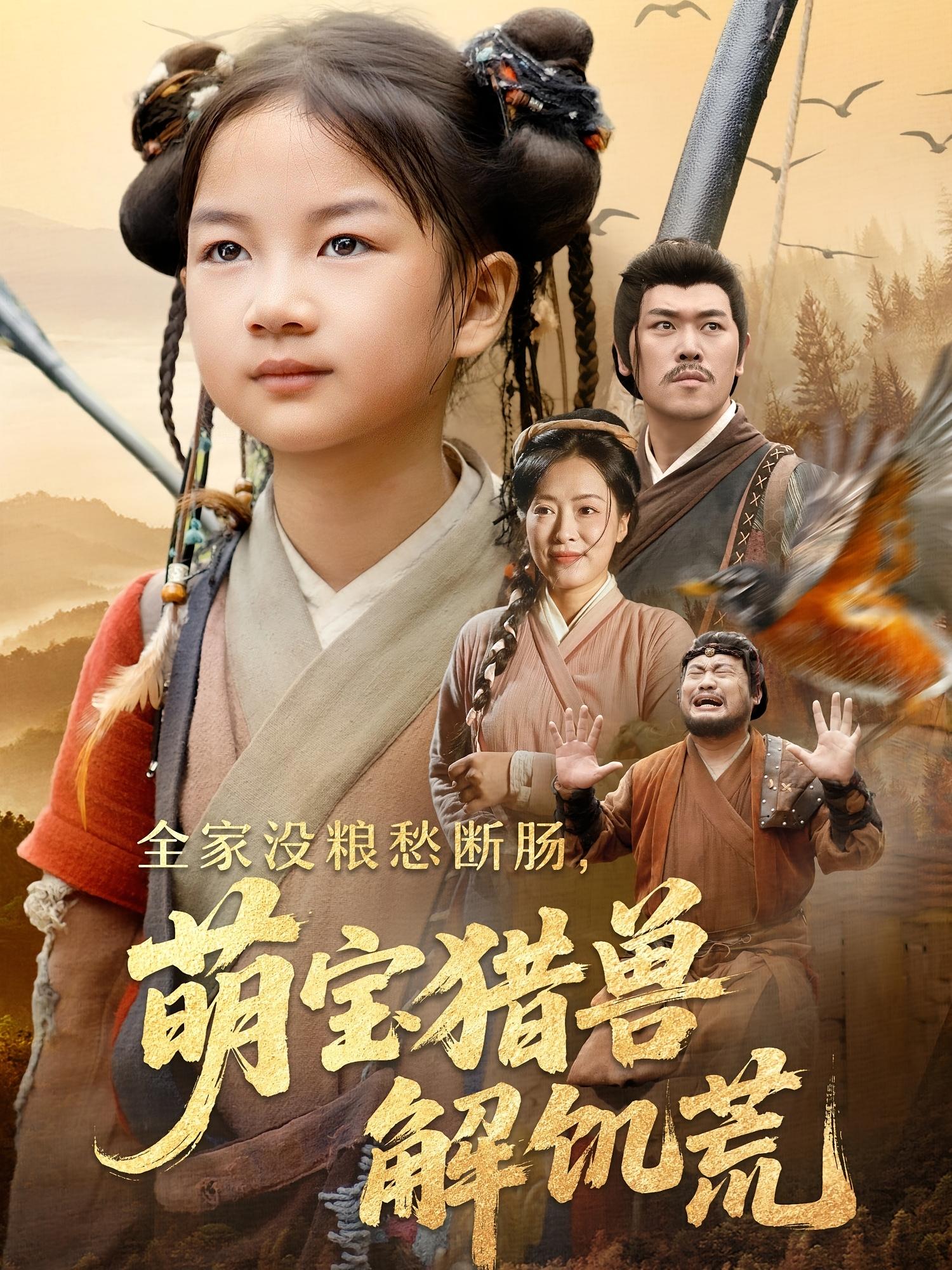 热门短剧全家没粮愁断肠萌宝猎兽解饥荒60集完整版免费在线观看未删减版 李丹丹&金豆豆 百度夸克网盘免费资源下载  第1张