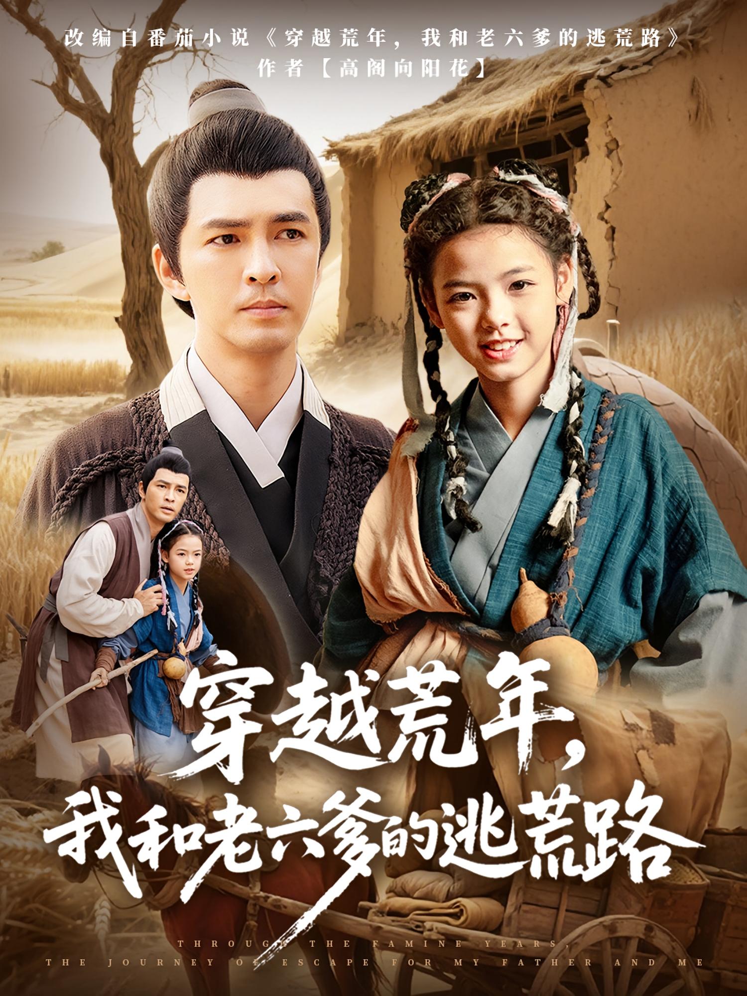 穿越荒年,我和老六爹的逃荒路78集全集免费无广告在线观看,徐峰向泽恩主演未删减版,百度网盘夸克网盘免费资源分享下载 第1张 穿越荒年,我和老六爹的逃荒路78集全集免费无广告在线观看,徐峰向泽恩主演未删减版,百度网盘夸克网盘免费资源分享下载 第1张