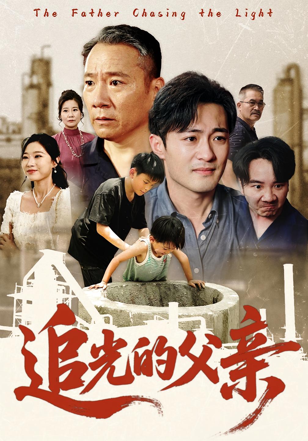 热门短剧追光的父亲(60)全集完整版未删减版免费在线观看,百度网盘夸克网盘免费资源分享下载 第1张 热门短剧追光的父亲(60)全集完整版未删减版免费在线观看,百度网盘夸克网盘免费资源分享下载 第1张