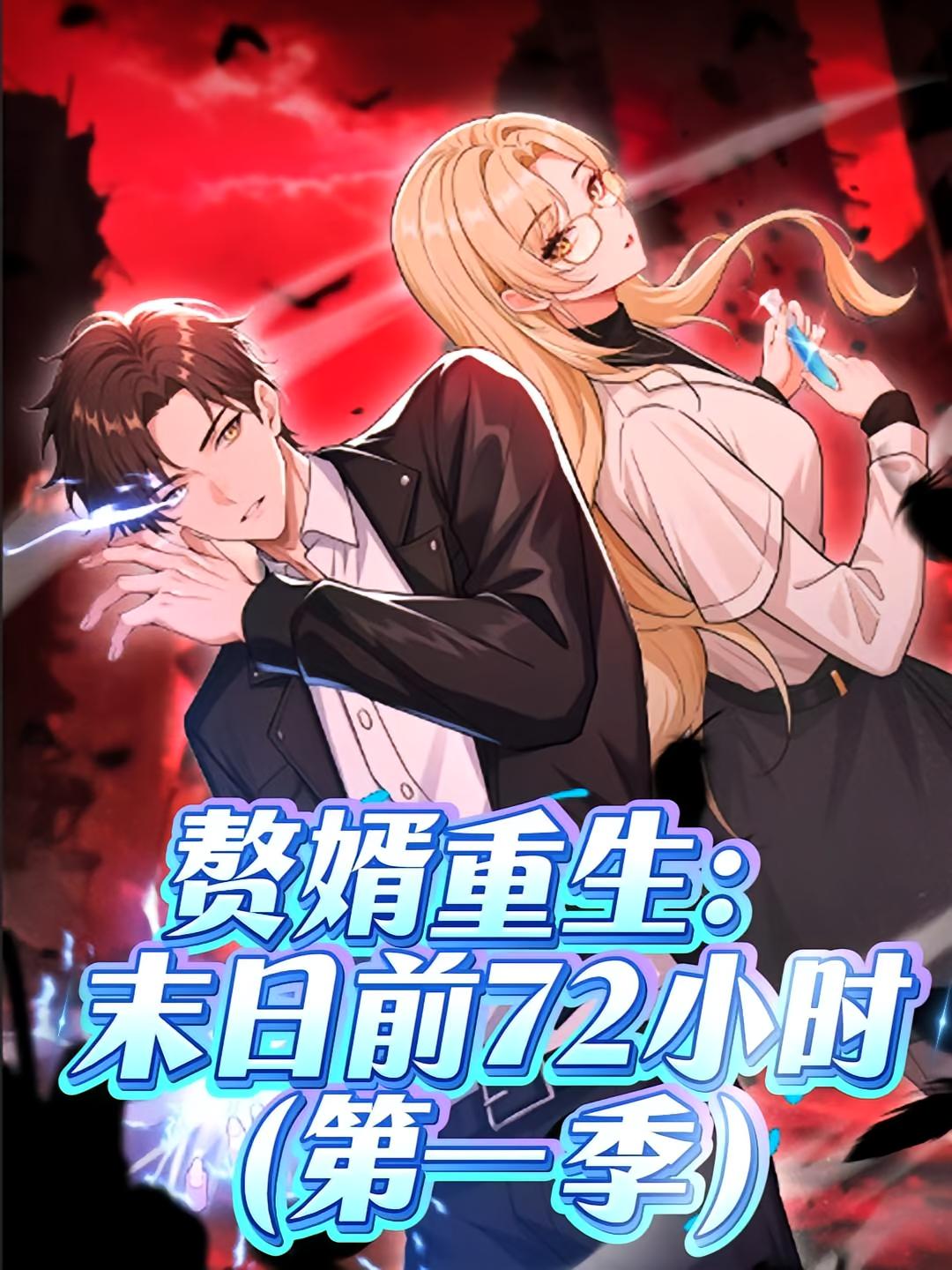 热门短剧赘婿重生末日前72小时动漫第一季63集，全集完整版免费在线观看未删减，百度网盘夸克网盘秒存分享下载  第1张