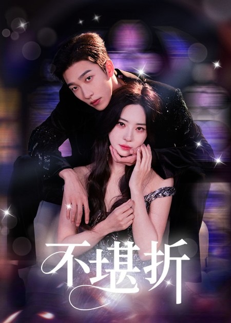 热门短剧不堪折(68集)姚冠宇&黎晟萱全集完整版未删减免费在线观看,百度网盘夸克网盘资源速存分享下载 第1张 热门短剧不堪折(68集)姚冠宇&黎晟萱全集完整版未删减免费在线观看,百度网盘夸克网盘资源速存分享下载 第1张