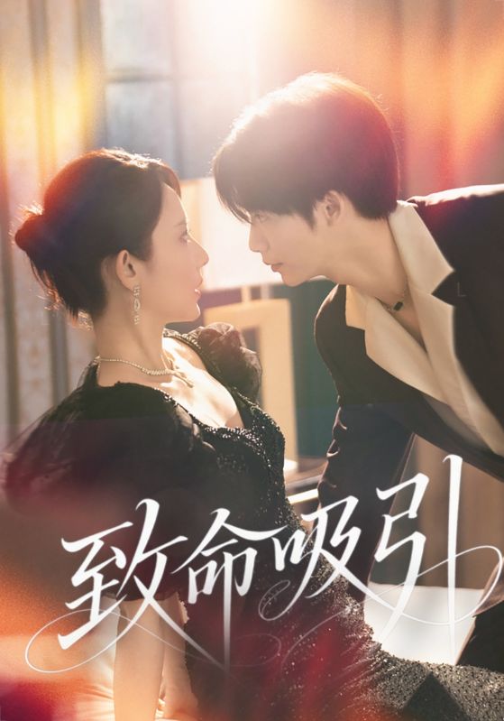 热门短剧致命吸引(50集)全集完整版免费无卡顿在线观看,百度网盘夸克网盘未删减资源分享下载 第1张 热门短剧致命吸引(50集)全集完整版免费无卡顿在线观看,百度网盘夸克网盘未删减资源分享下载 第1张