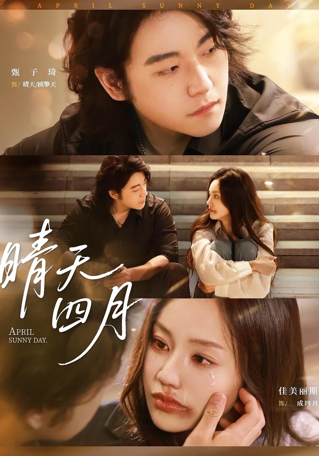 晴天四月短剧62集全集甄子琦佳美丽斯免费无需注册在线观看未删减版百度网盘夸克网盘资源下载 第1张 晴天四月短剧62集全集甄子琦佳美丽斯免费无需注册在线观看未删减版百度网盘夸克网盘资源下载 第1张