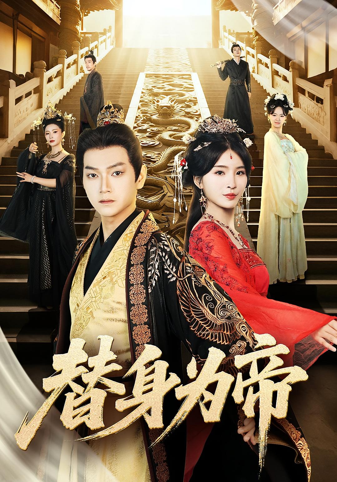 热门短剧替身为帝92集全集完整版免费无广告在线观看播放未删减版，百度网盘夸克网盘免费资源分享下载  第1张