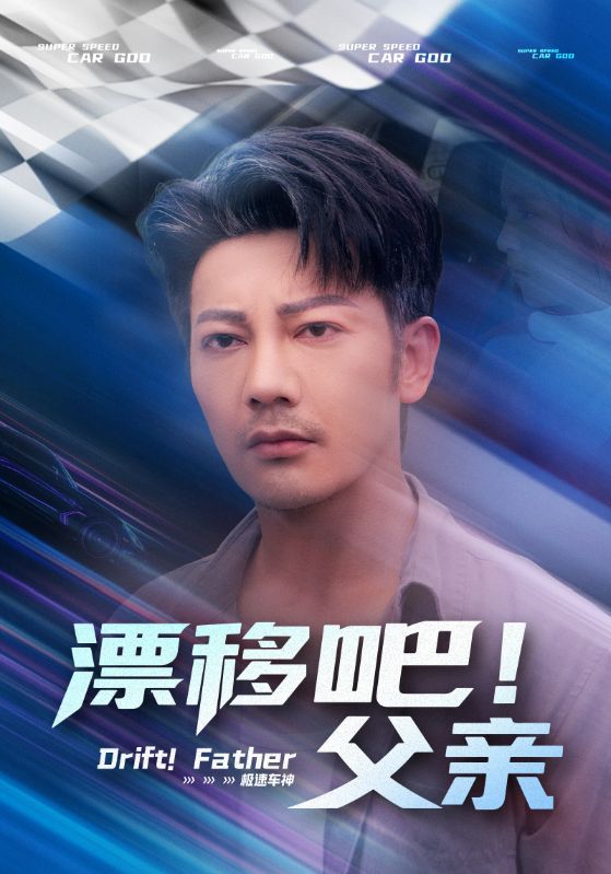 漂移吧!父亲(别名漂移吧父亲)59集全集完整版免费在线观看未删减版,百度网盘夸克网盘免费资源速存下载 第1张 漂移吧!父亲(别名漂移吧父亲)59集全集完整版免费在线观看未删减版,百度网盘夸克网盘免费资源速存下载 第1张