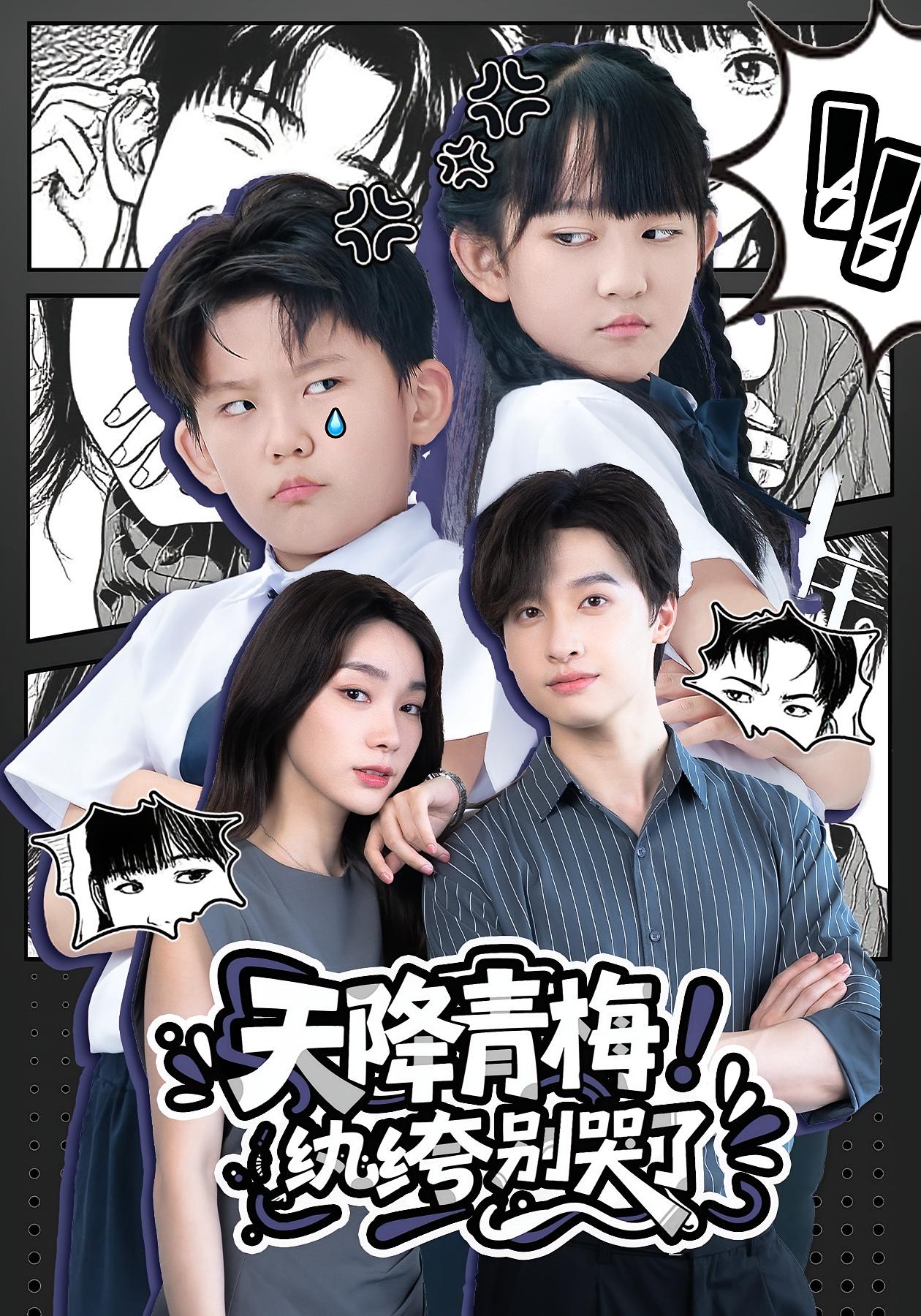 热门短剧天降青梅纨绔别哭了全集完整版更新完毕，免费在线观看未删减版，百度网盘夸克网盘资源分享下载  第1张