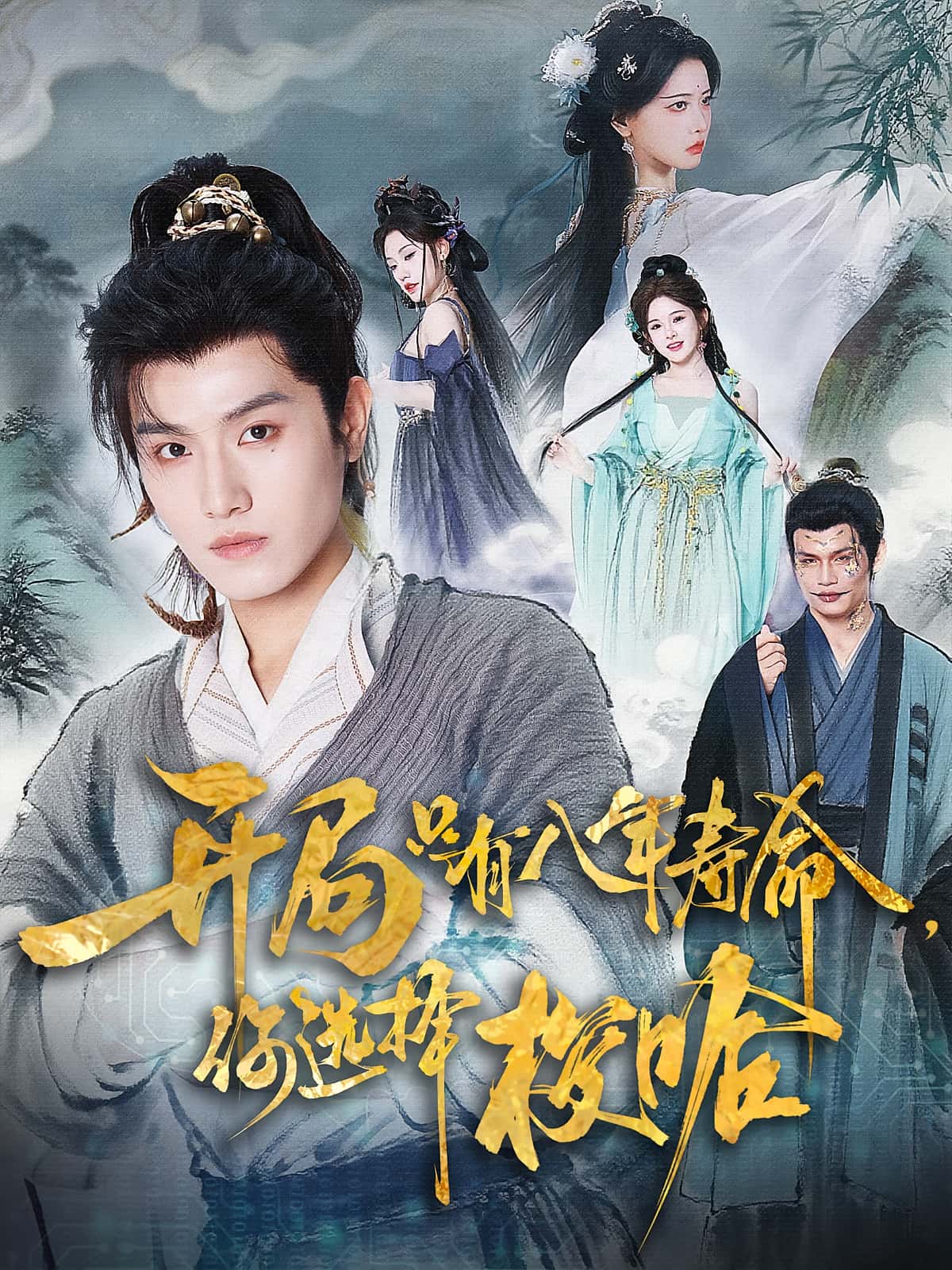 热门短剧开局只有八年寿命你选择梭哈82集王宇峰上官美美 全集完整版免费在线观看 未删减版 百度网盘夸克网盘资源分享下载  第1张