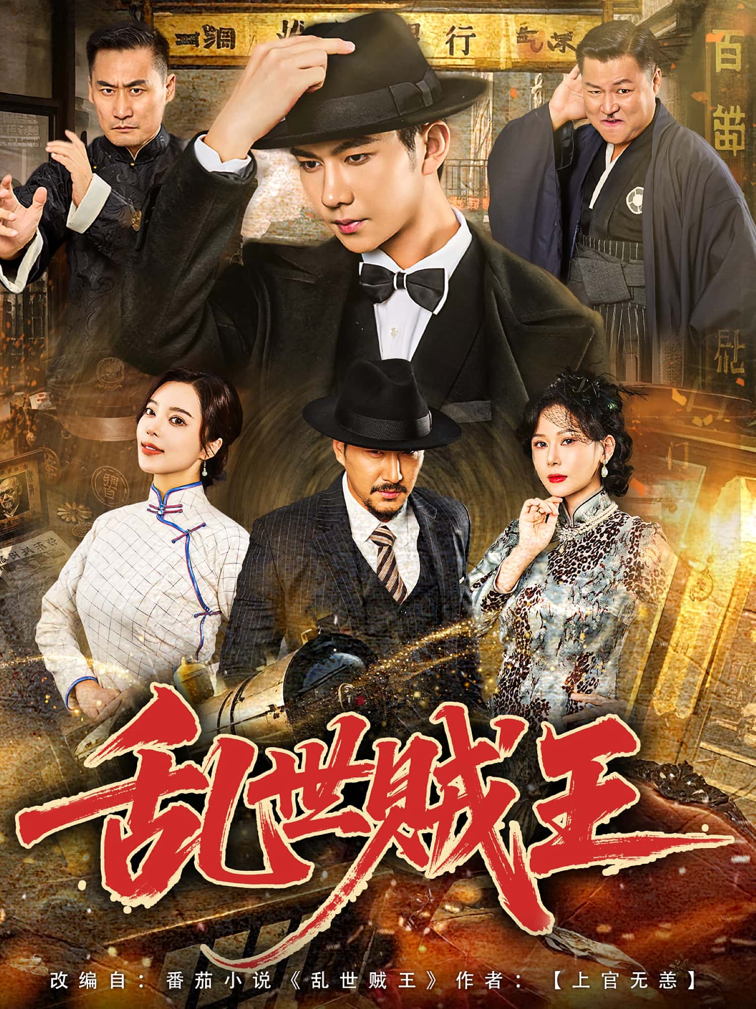 热门短剧乱世贼王(81集)闫妍&黄垚 全集完整版免费在线观看未删减版 百度网盘夸克网盘资源分享下载 第1张 热门短剧乱世贼王(81集)闫妍&黄垚 全集完整版免费在线观看未删减版 百度网盘夸克网盘资源分享下载 第1张