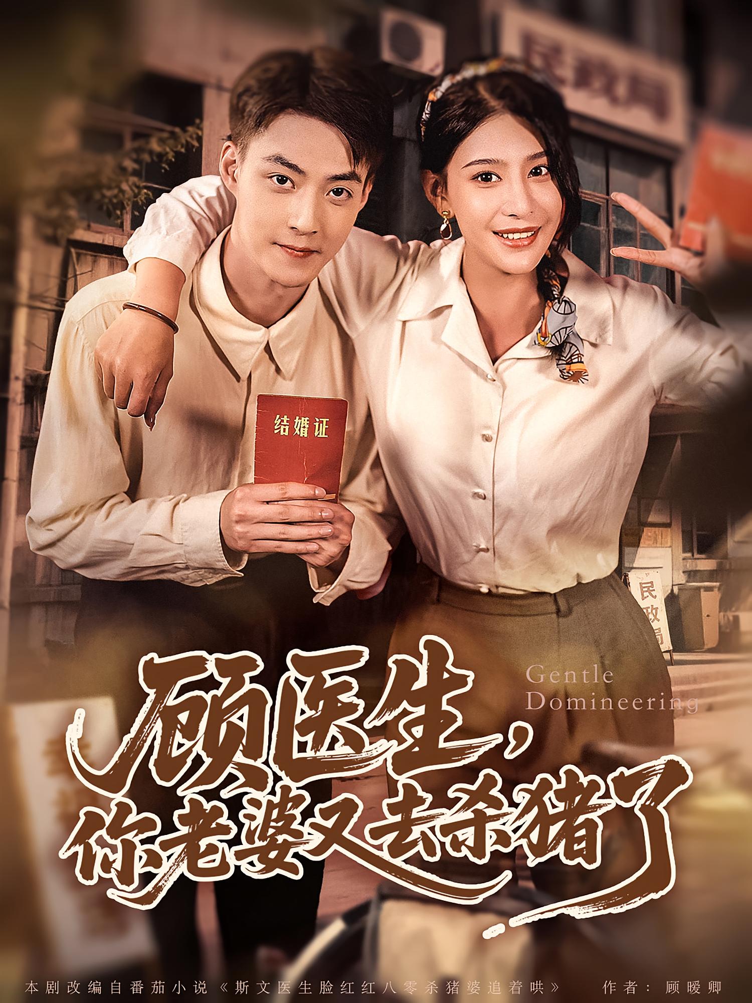 热门短剧《顾医生你老婆又去杀猪了（80集）》 全集完整版超清免费在线观看播放未删减版资源，短剧百度网盘夸克网盘免费资源分享下载  第1张