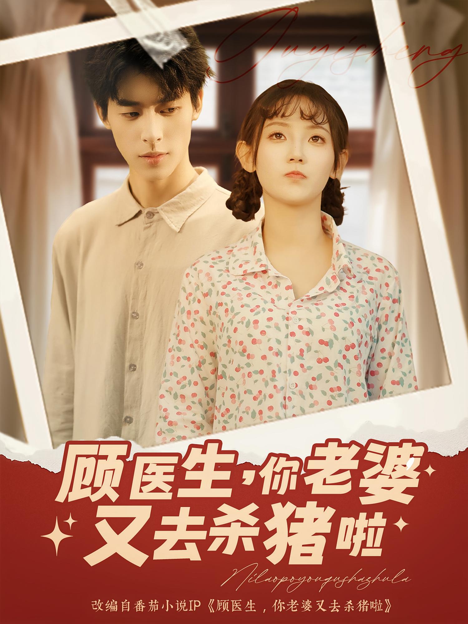 热门短剧顾医生你老婆又去杀猪啦89集全集完整版超清未删减免费在线观看 百度夸克网盘资源分享下载 第1张 热门短剧顾医生你老婆又去杀猪啦89集全集完整版超清未删减免费在线观看 百度夸克网盘资源分享下载 第1张