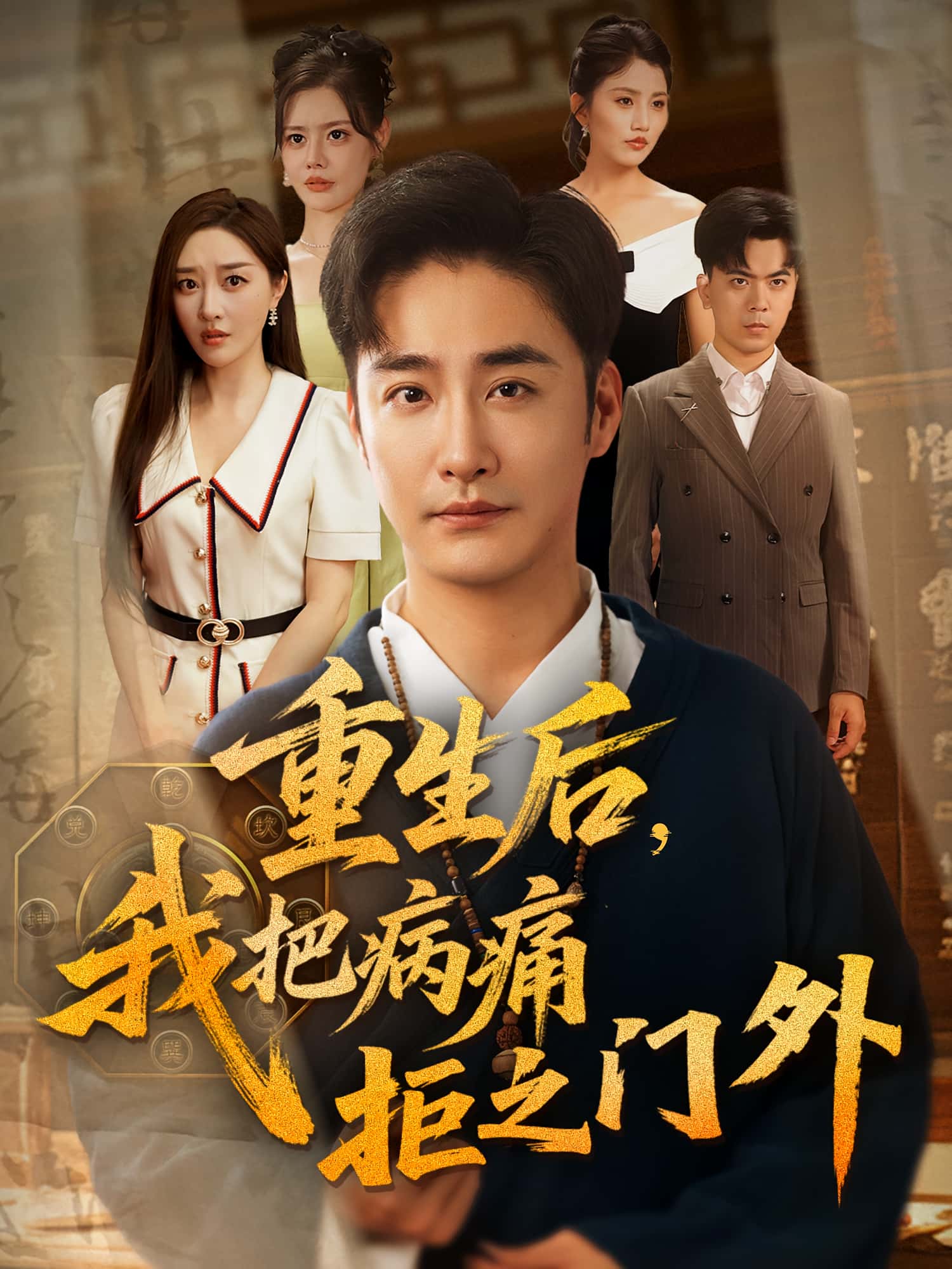 热门短剧重生后我把病痛拒之门外（69）张棠&李季全集完整版高清未删减免费在线观看，百度网盘夸克网盘资源分享下载  第1张