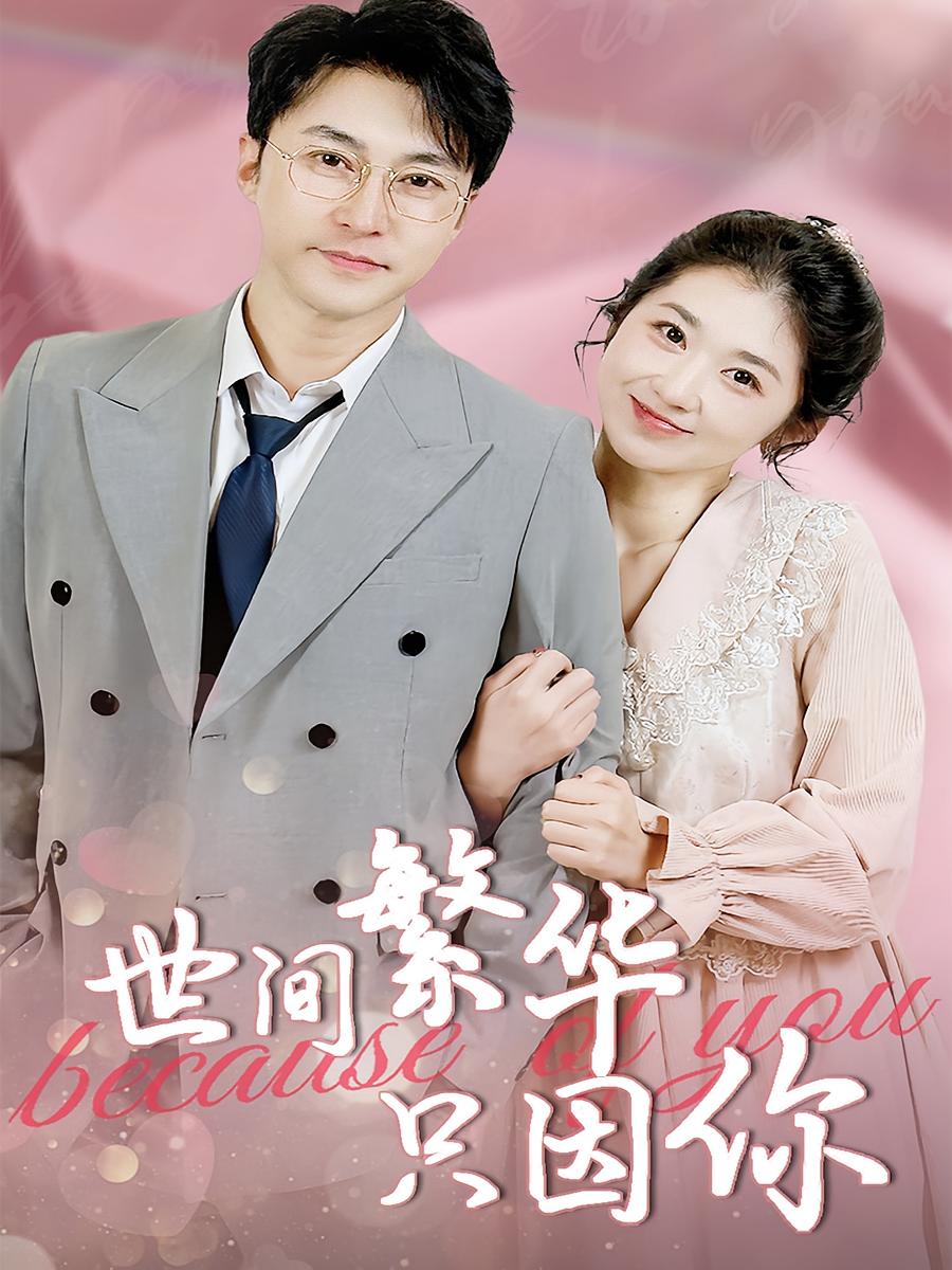 热门短剧世间繁华只因你（75集）全集完整版免费无水印在线观看，百度网盘夸克网盘未删减版资源分享下载  第1张