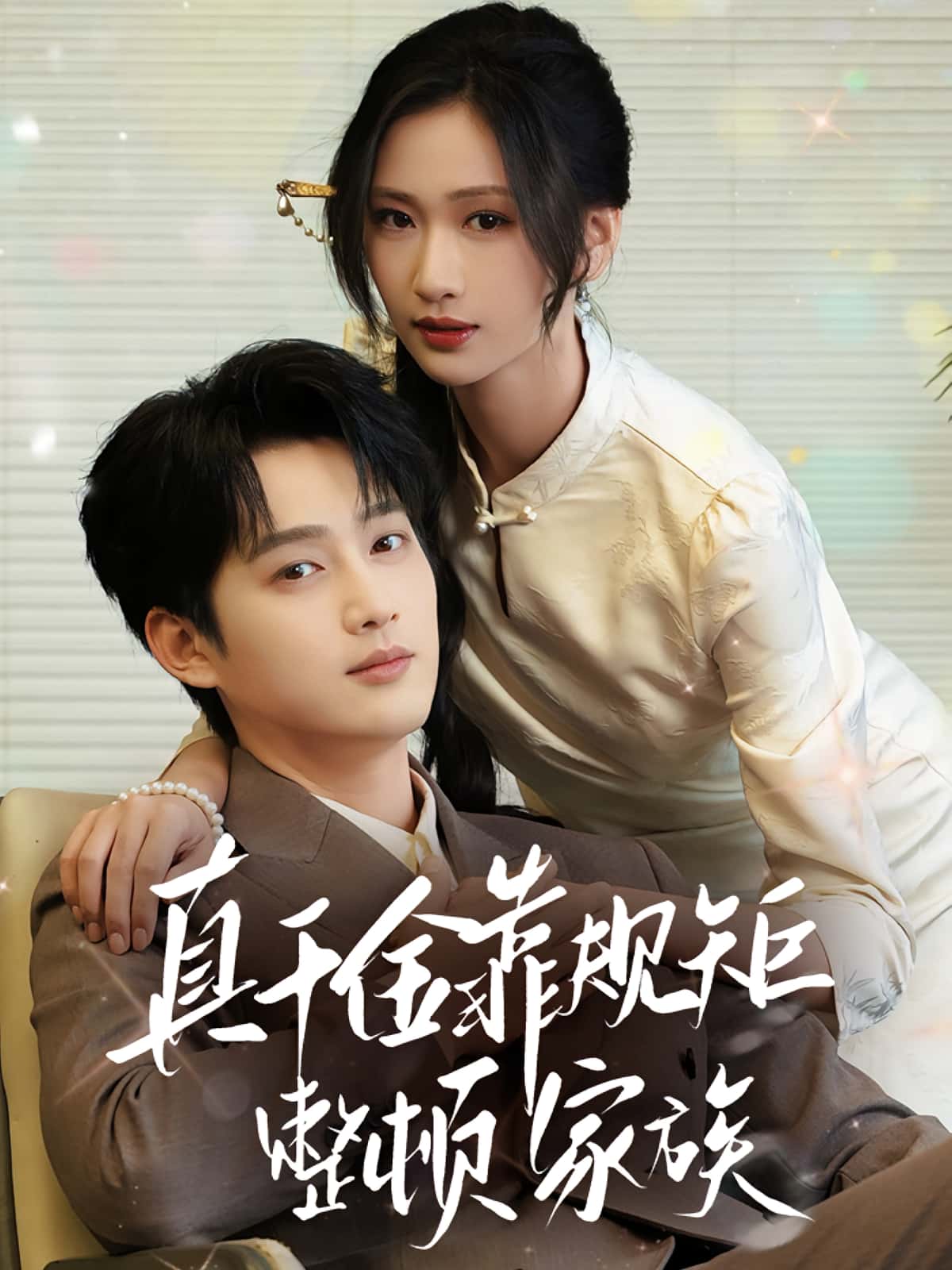 热门短剧真千金靠规矩整顿家族70集全集 孙艺荀&张予湉主演 免费在线观看未删减版 百度网盘夸克网盘资源下载 第1张 热门短剧真千金靠规矩整顿家族70集全集 孙艺荀&张予湉主演 免费在线观看未删减版 百度网盘夸克网盘资源下载 第1张