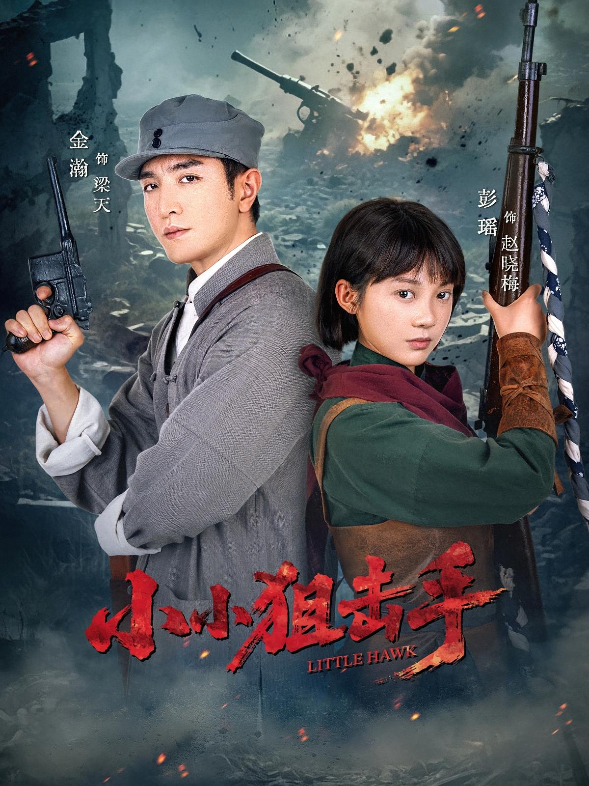 热门短剧小小狙击手60集金瀚彭瑶主演 最新全集完整版免费在线观看 未删减版百度网盘夸克网盘资源分享下载  第1张