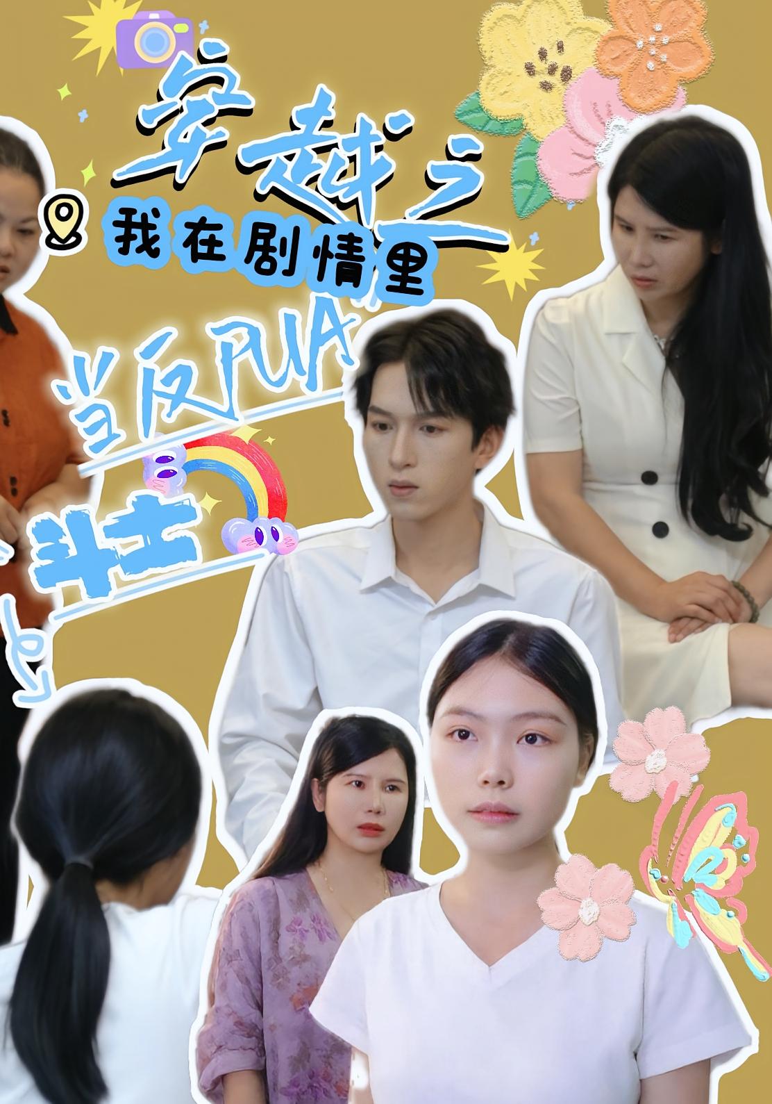 热门短剧穿越之我在剧情里当反PUA斗士赵宇场&路筱斩全集完整版免费无卡顿在线观看未删减版百度夸克网盘资源分享下载 第1张 热门短剧穿越之我在剧情里当反PUA斗士赵宇场&路筱斩全集完整版免费无卡顿在线观看未删减版百度夸克网盘资源分享下载 第1张