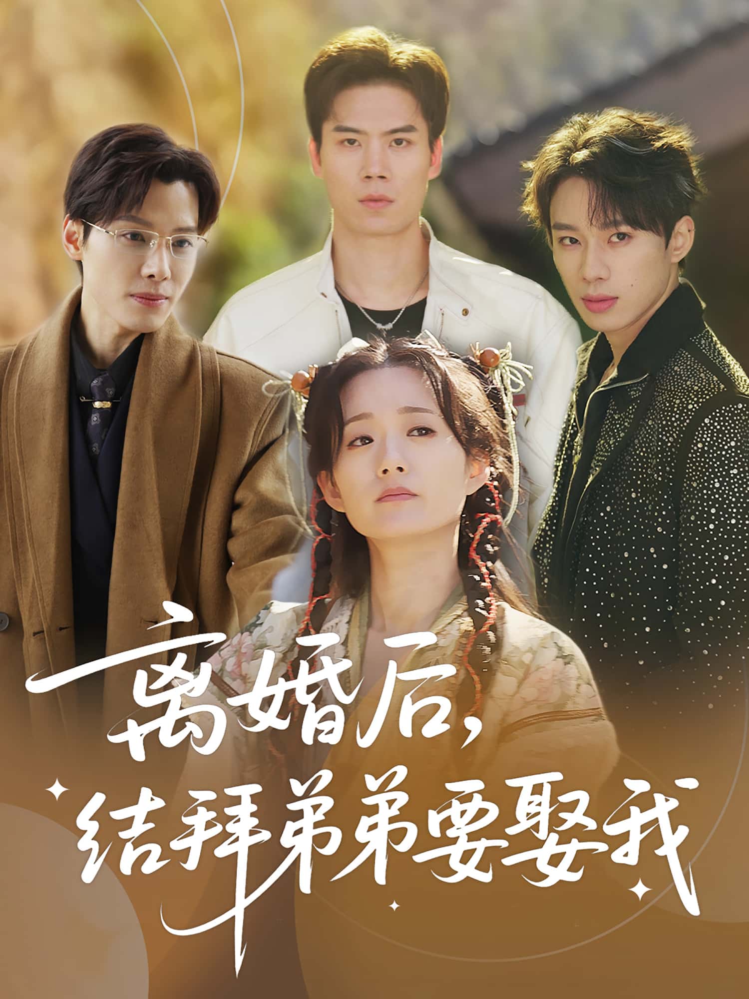 离婚后,结拜弟弟要娶我陶加金吴添豪主演70集全集免费在线观看未删减版百度网盘夸克网盘资源 第1张 离婚后,结拜弟弟要娶我陶加金吴添豪主演70集全集免费在线观看未删减版百度网盘夸克网盘资源 第1张