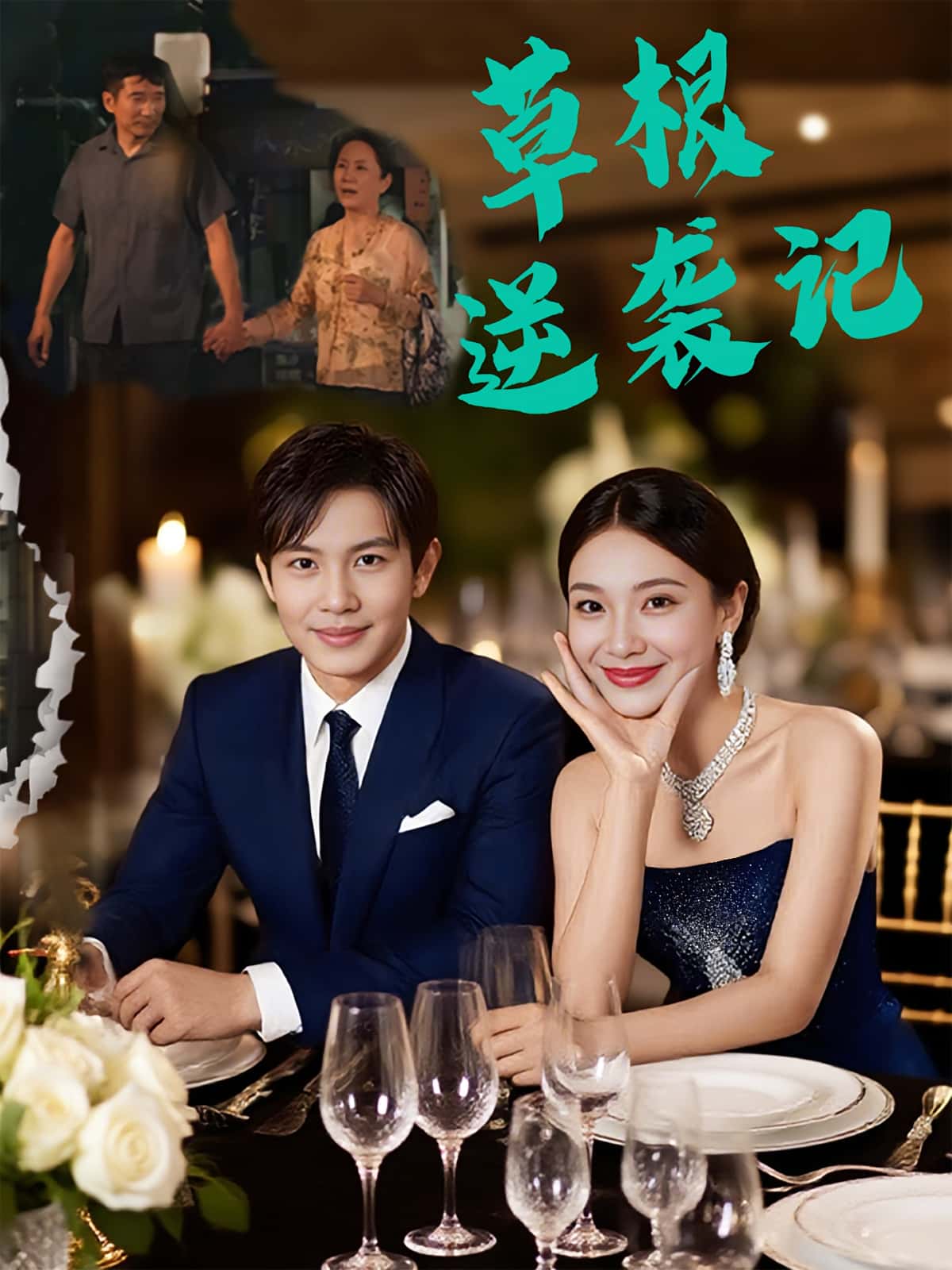 热门短剧草根逆袭记55集王泽沛胡彩云主演 全集完整版未删减 纯净免费在线观看 百度网盘夸克网盘资源分享下载