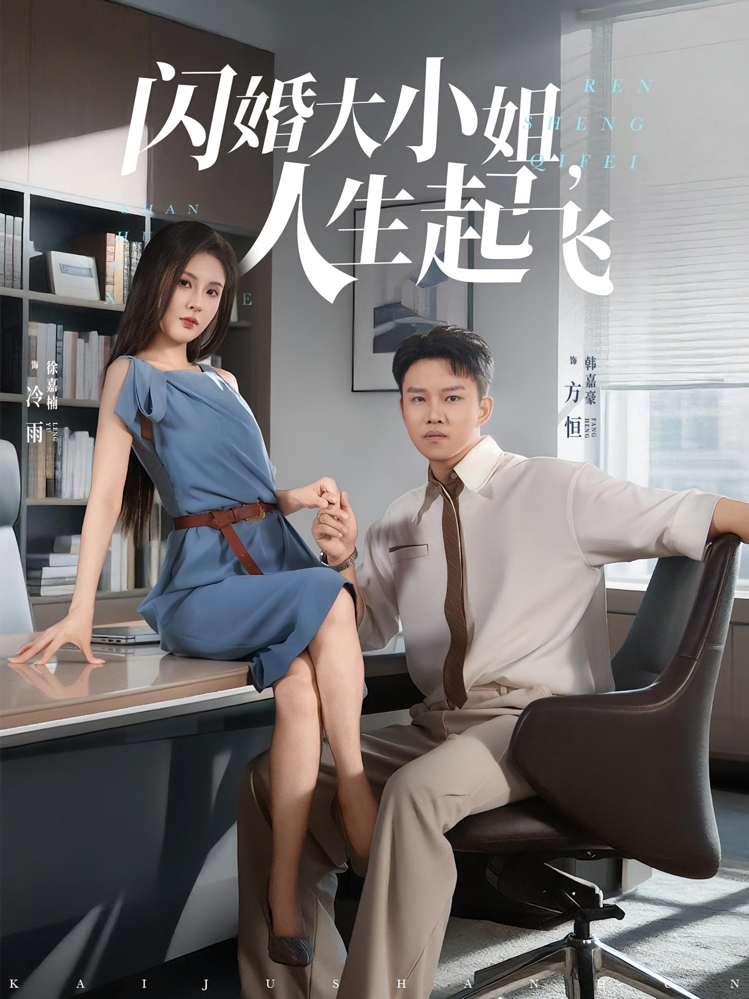 热门短剧《闪婚大小姐,人生起飞&闪婚大小姐人生起飞(80集)》 全集完整版免费在线观看播放未删减版资源,短剧百度网盘夸克网盘免费分享资源下载