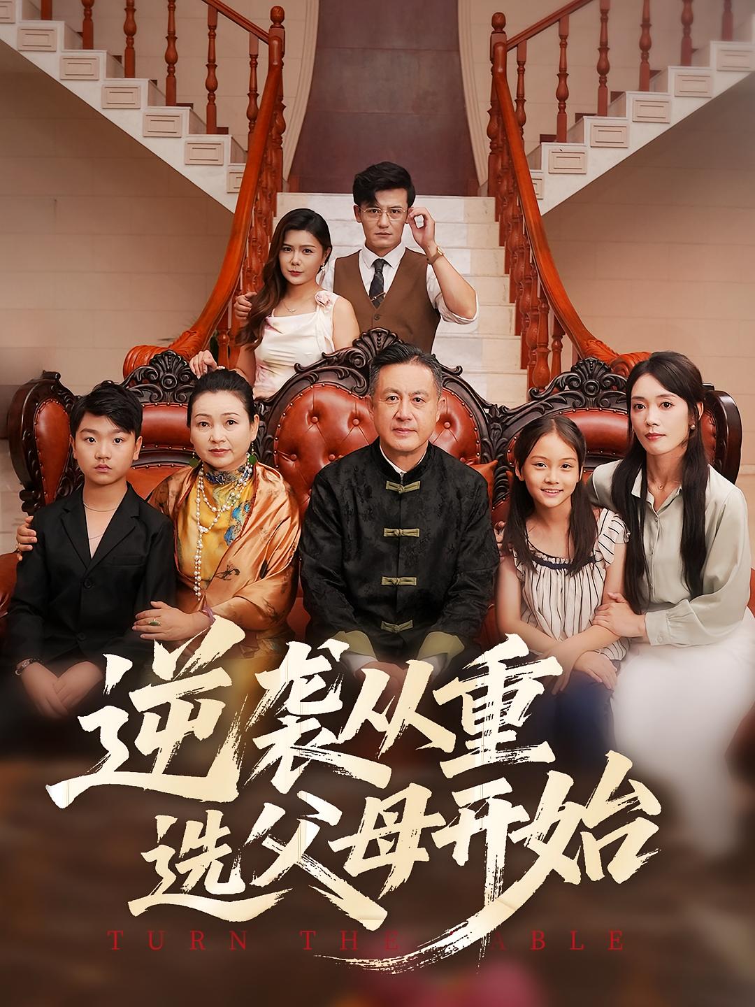 热门短剧逆袭从重选父母开始（59集）全集完整版已更新完毕，免费在线观看未删减版，百度网盘夸克网盘免费资源下载分享  第1张