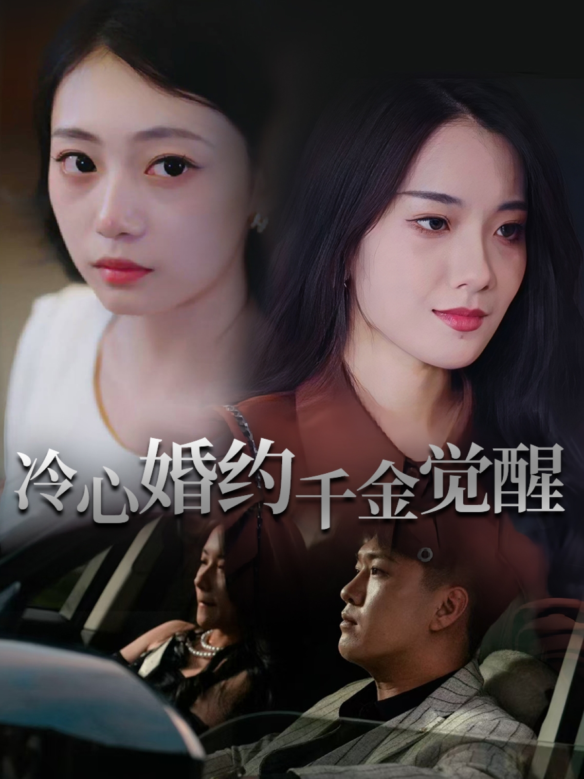 热门短剧冷心婚约千金觉醒34集孙浦瑄&廖峰全集完整版未删减，免费在线播放观看，百度网盘夸克网盘免费资源下载