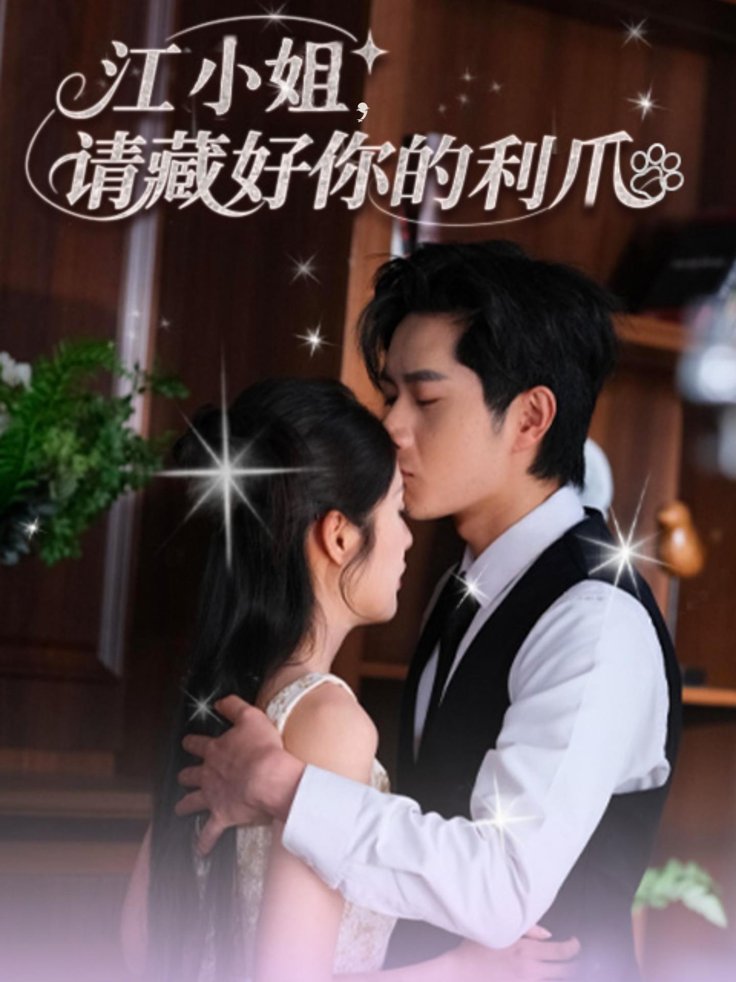 江小姐请藏好你的利爪60集全 杨然&陈酉昔主演 免费无需注册在线观看未删减版 百度夸克网盘资源分享下载 第1张 江小姐请藏好你的利爪60集全 杨然&陈酉昔主演 免费无需注册在线观看未删减版 百度夸克网盘资源分享下载 第1张