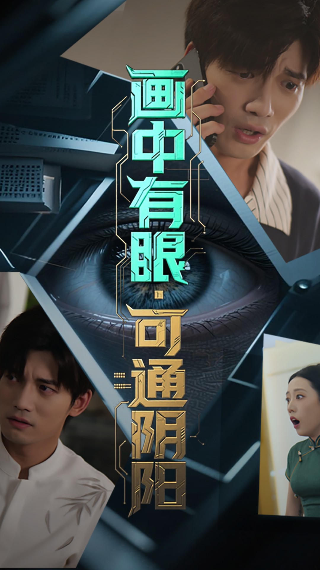 热门短剧画中有眼可通阴阳64集全集未删减超清版,邢恩冉&汤震主演,免费在线观看,百度网盘夸克网盘资源分享下载 第1张 热门短剧画中有眼可通阴阳64集全集未删减超清版,邢恩冉&汤震主演,免费在线观看,百度网盘夸克网盘资源分享下载 第1张