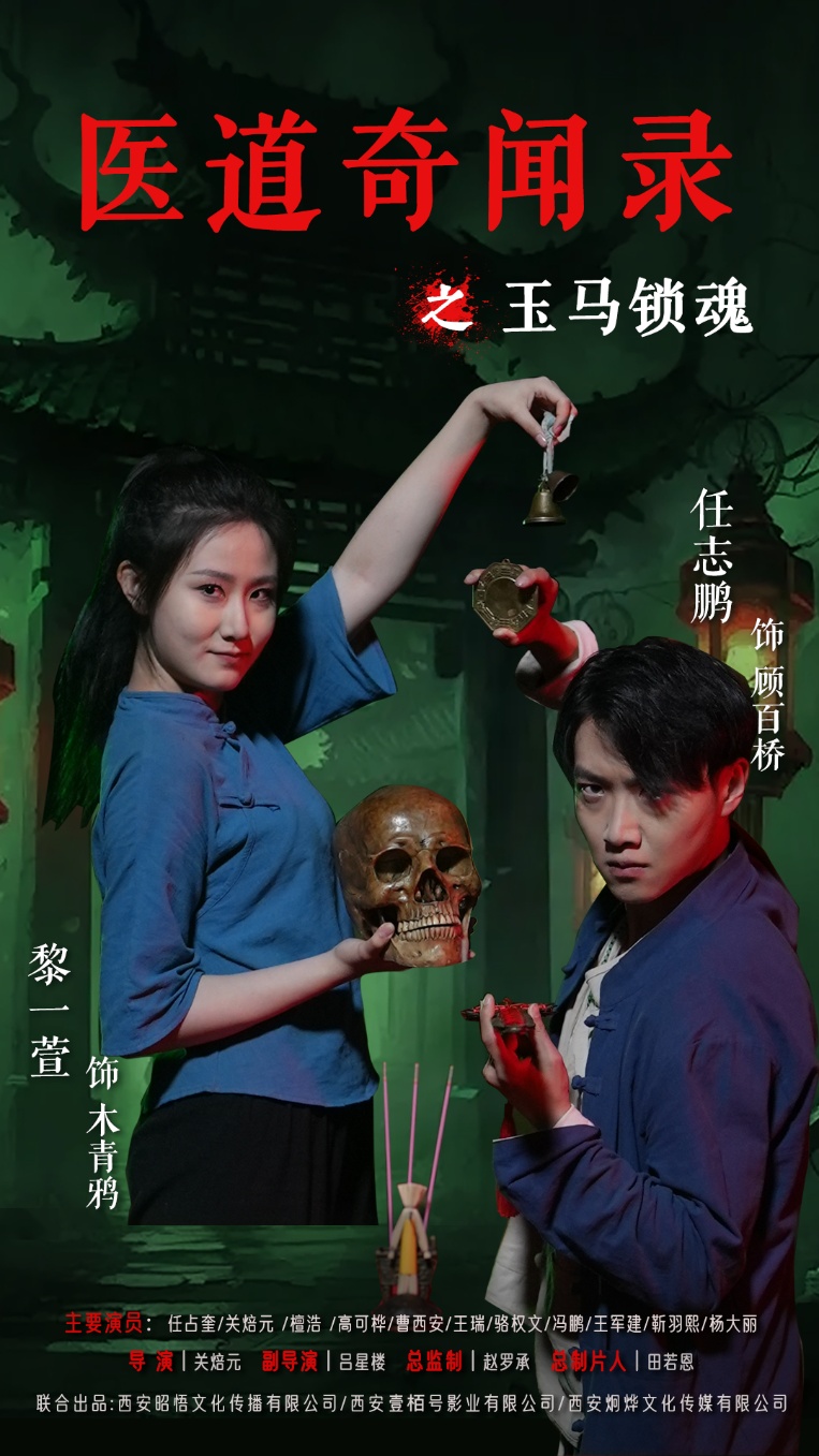 医道奇闻录之玉马锁魂60集全集完整版免费无广告在线观看 黎一萱任志鹏主演 百度网盘夸克网盘资源分享下载  第1张