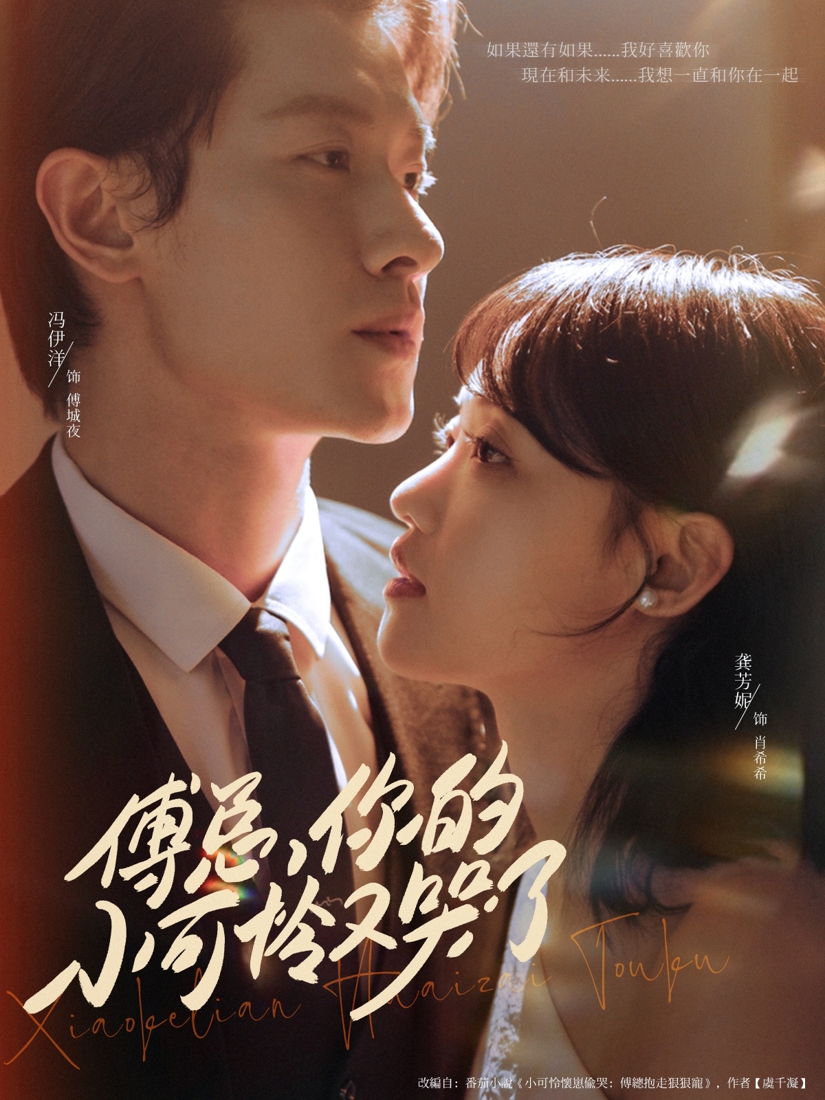 热门短剧傅总你的小可怜又哭了冯伊洋龚芳妮主演，全集完整版免费无需注册在线观看，未删减版百度网盘夸克网盘资源分享下载  第1张