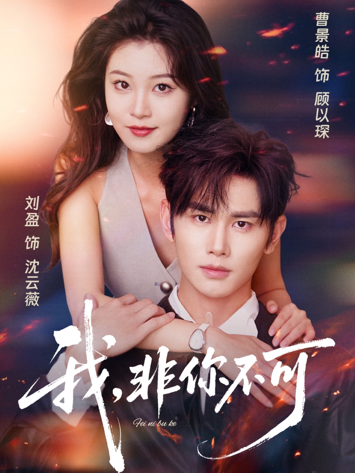 热门短剧《我非你不可(81集)曹景皓&刘盈》 全集完整版纯净免费在线观看播放未删减版资源,短剧百度网盘夸克网盘免费资源分享下载 第1张 热门短剧《我非你不可(81集)曹景皓&刘盈》 全集完整版纯净免费在线观看播放未删减版资源,短剧百度网盘夸克网盘免费资源分享下载 第1张