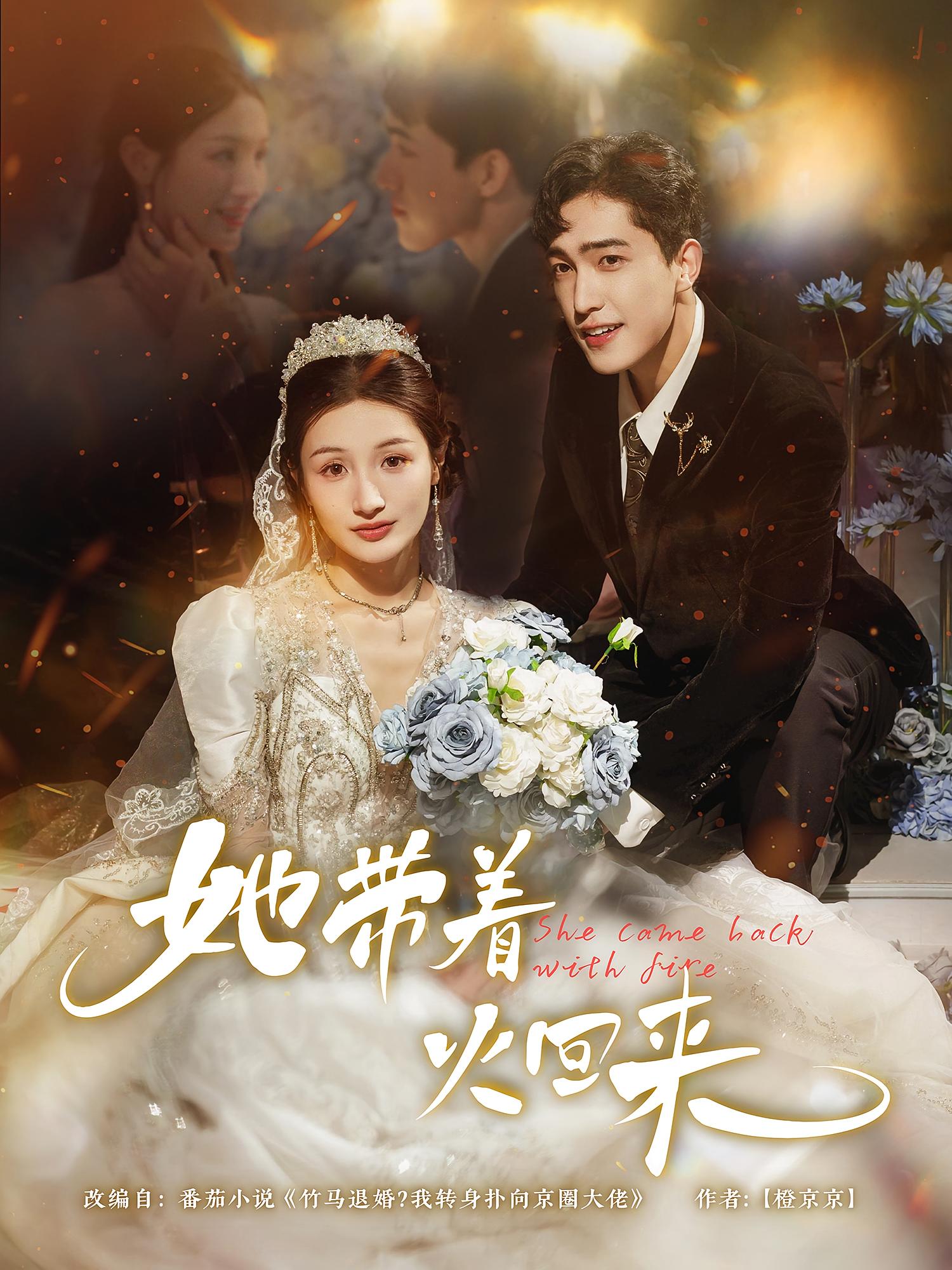 热门短剧她带着火回来(84集)全集完整版免费无水印在线观看,百度网盘夸克网盘未删减资源分享下载 第1张 热门短剧她带着火回来(84集)全集完整版免费无水印在线观看,百度网盘夸克网盘未删减资源分享下载 第1张