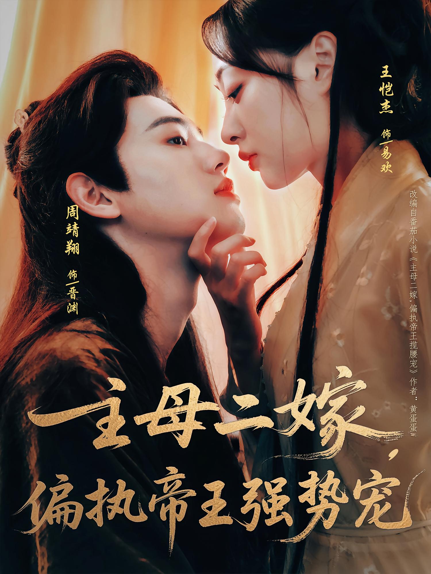 主母二嫁偏执帝王强势宠81集全集免费无卡顿在线观看未删减版 周靖翔王恺杰主演 百度夸克网盘免费资源下载  第1张