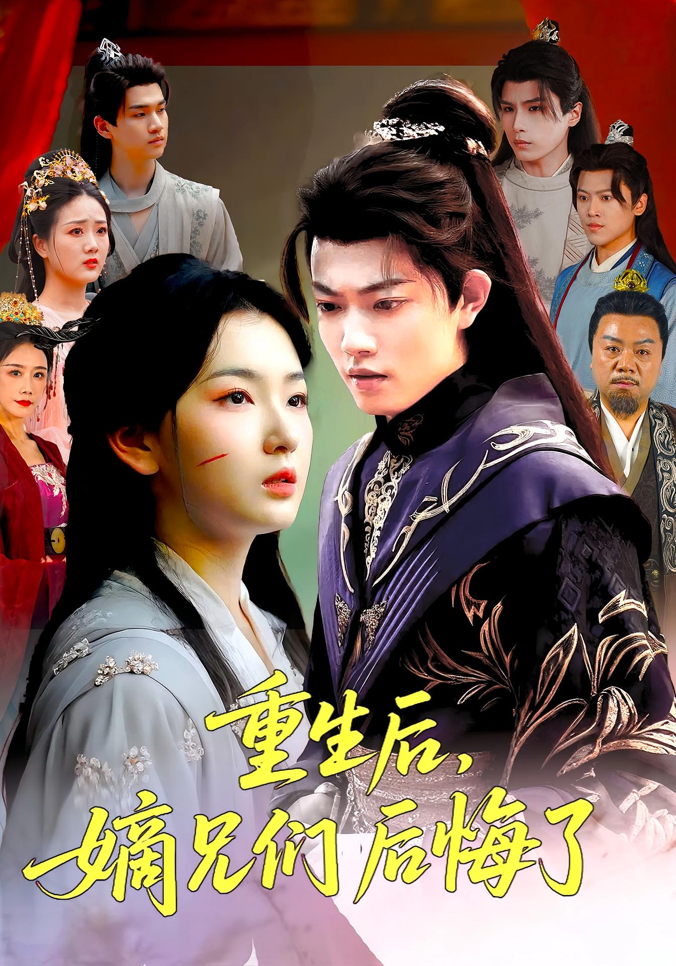 重生后嫡兄们后悔了张文璐郭璞主演60集全集完整版免费在线观看未删减版百度网盘夸克网盘资源分享下载 第1张 重生后嫡兄们后悔了张文璐郭璞主演60集全集完整版免费在线观看未删减版百度网盘夸克网盘资源分享下载 第1张