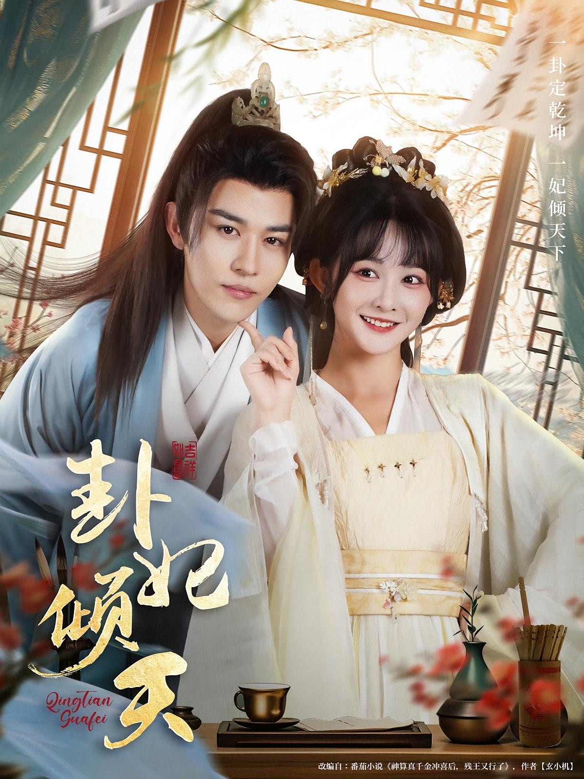 热门短剧卦妃倾天85集全集，蒙恩杨馥羽主演未删减版实时更新，免费在线观看+百度夸克网盘资源下载  第1张